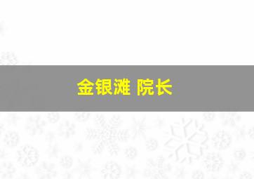 金银滩 院长